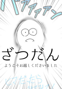 らむねの雑談