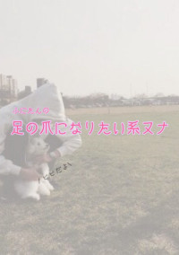 ふにたんの足の爪になりたい系ヌナ