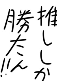 推しを語る為だけにわざわざ作った部屋