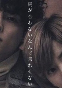 馬が合わないなんて言わせない