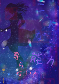 こんな能力要らない!