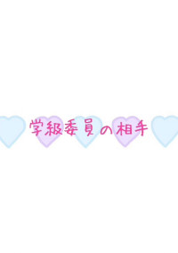 学級委員の相手