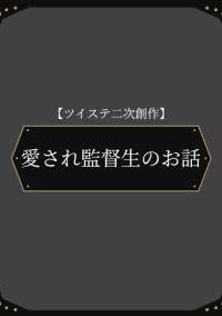 ツイステ二次創作 愛され監督生のお話 酒 エラ さんの小説 夢小説 無料スマホ夢小説ならプリ小説 Bygmo