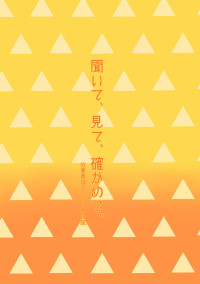 聞いて、見て、確かめて。