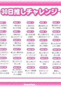 推しチャレンジ★