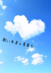 歌 い 手 達 と 青 春 を