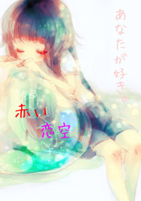 赤 い 恋 空