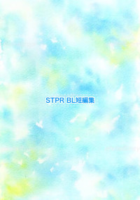 STPR BL短編集