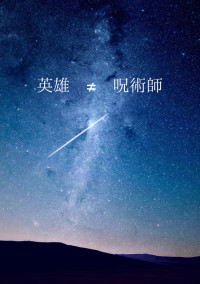 英雄 ≠ 呪術師