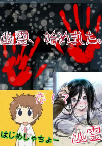 幽霊、始めました。【はじめしゃちょー】