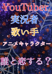 誰と恋する? 短編集【誰恋】