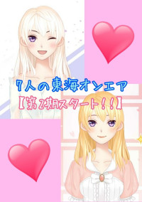 7人の東海オンエア(原作 永遠の愛。)