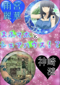 まふマホとシェアハウス!?【コラボ作品】