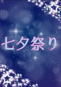 七夕祭り