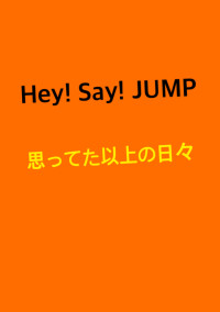 思ってた以上の日々