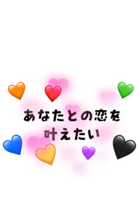 あなたとの恋を叶えたい