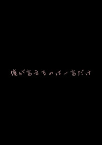 俺が言えるのは一言だけ