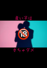 🔞良い子はきちゃダメ🔞