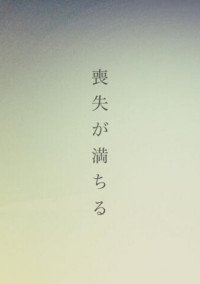 喪失が満ちる【月島蛍】読み切り