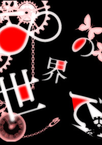 【∞の世界で。】Wonder∞Lost∞Memories
