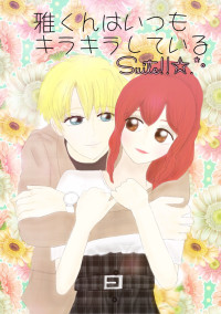 雅くんはいつもキラキラしている Suite!!✩.*˚