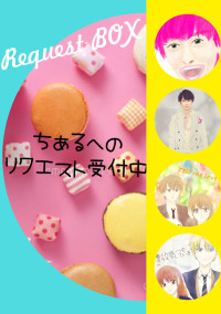 リクエスト受付部屋