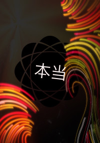 本当