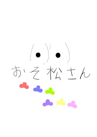 鈍感なあいつ
