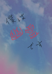 僕は幽霊です