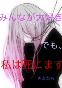 クラスのぶりっ子ちゃんは病み系女子でした