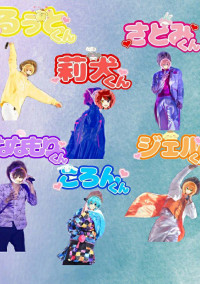 弱い私たちは六天王!?【stxxx】