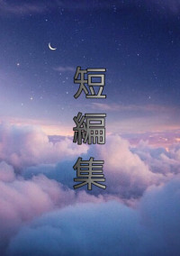 短編集 ヨミキリ