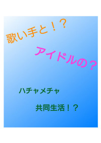 歌い手とアイドルのハチャメチャ共同生活 結 城 バ ニ ラ さんの小説 夢小説 無料ケータイ夢小説ならプリ小説 Bygmo