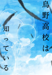 烏野高校は知っている