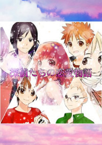 探偵たちの恋愛物語