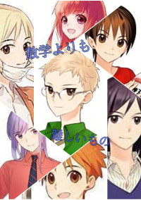 数学よりも難しいもの
