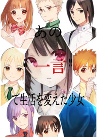 たった“一言”で生活を変えた少女