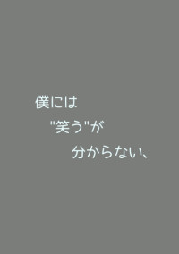 僕には笑うが分からない、