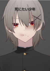 死にたい少年