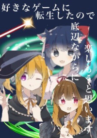 好きなゲームに転生したので底辺ながらに楽しもうと思います