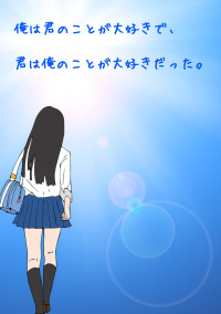 俺は君のことが大好きで、君は俺のことが大好きだった。