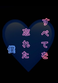 すべてを忘れた僕【コラボ小説 きつね&りせ】