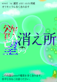 欲望の消え所