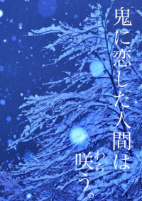 鬼に恋した人間は咲う。