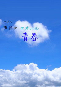 五月の青春