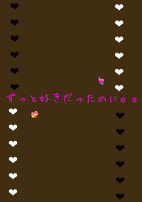ずっと好きだったのに。。