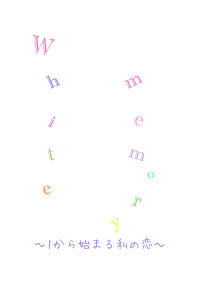 WhiteMemory〜1から始まる私〜