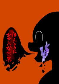 ほんとうにおかしな世界