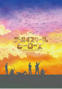 ザ・ハイスクールヒーローズ