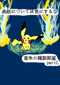音朱の雑談部屋 PERT2